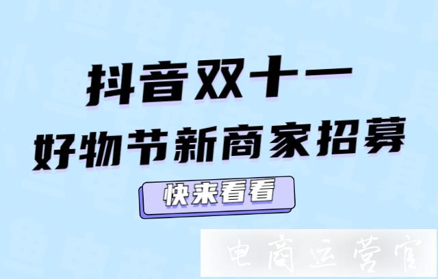 抖音雙十一好物節(jié)新商家招募令來了